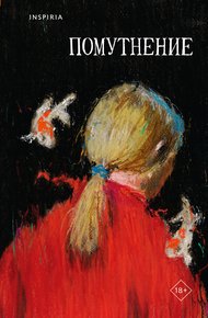 Обложка книги Помутнение