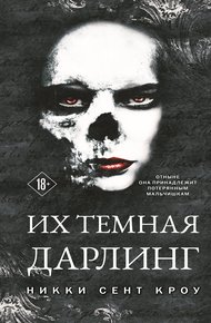 Обложка книги Их темная Дарлинг