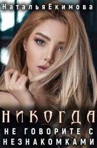 Обложка книги Никогда не говорите с незнакомками...