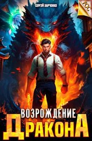 Обложка книги Возрождение Дракона #1