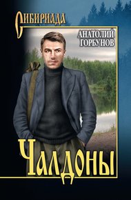 Обложка книги Чалдоны