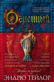 Обложка книги Огненный суд