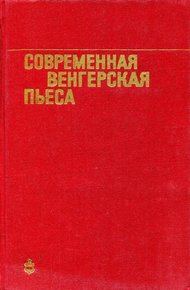 Обложка книги Современная венгерская пьеса