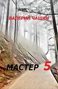Обложка книги Мастер 5