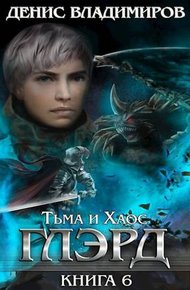 Тьма и Хаос