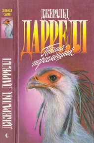 Птица-пересмешник. Мама на выданье