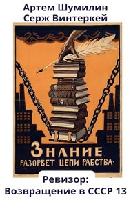 Ревизор: возвращение в СССР #13