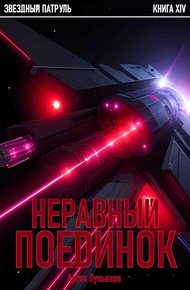 Неравный поединок