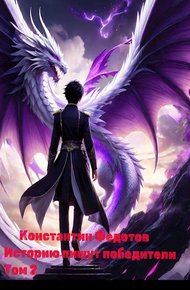Обложка книги Историю пишут победители. Том 2