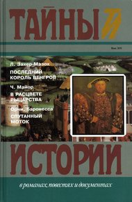 Обложка книги Последний король венгров. В расцвете рыцарства. Спутанный моток
