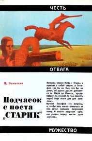 Обложка книги Подчасок с поста «Старик»