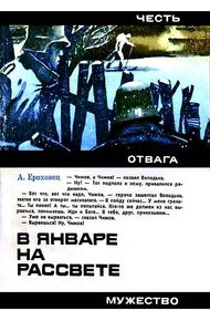 Обложка книги В январе на рассвете