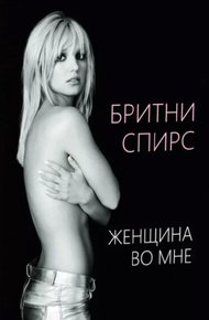 Обложка книги Женщина во мне