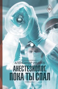 Обложка книги Анестезиолог. Пока ты спал