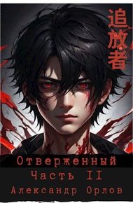Обложка книги Отверженный 追放者 Часть II