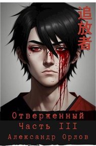 Обложка книги Отверженный 追放者 Часть III