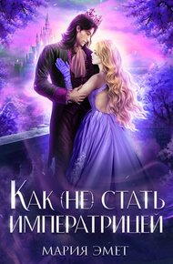 Обложка книги Как (не) стать императрицей