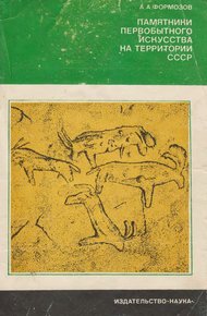 Обложка книги Памятники первобытного искусства на территории СССР