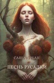 Обложка книги Песнь русалки