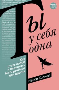 Обложка книги Ты у себя одна. Как стать собой и перестать быть удобной для других