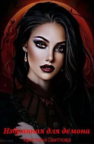 Обложка книги Избранная для демона