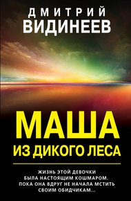 Маша из дикого леса