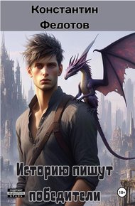 Обложка книги Историю пишут победители