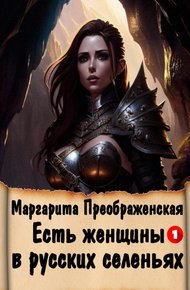 Обложка книги Есть женщины в русских селеньях. Приключение I