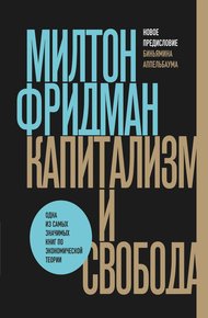Обложка книги Капитализм и свобода