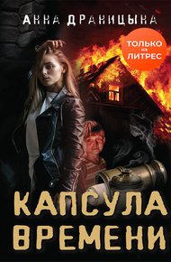 Обложка книги Капсула времени