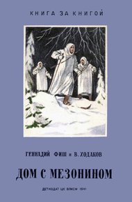 Обложка книги Дом с мезонином