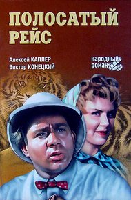 Обложка книги Полосатый рейс