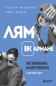 Обложка книги Лям ВКармане. Как зарабатывать на блоге ВКонтакте за 60 минут в день