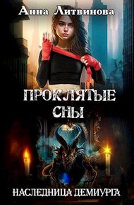 Обложка книги Проклятые сны