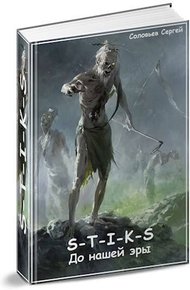 Обложка книги S-T-I-K-S До нашей эры
