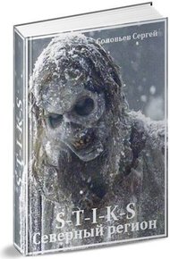 Обложка книги S-T-I-K-S Северный регион