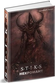 Обложка книги S-T-I-K-S Некромант