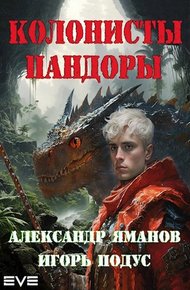 Колонисты Пандоры 1