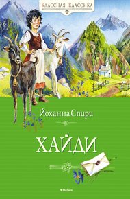 Обложка книги Хайди