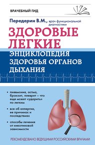 Обложка книги Здоровые легкие. Энциклопедия здоровья органов дыхания