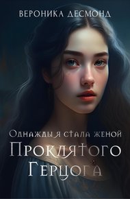 Обложка книги Однажды я стала женой проклятого герцога