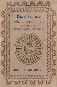 Календарные обычаи и обряды в странах зарубежной Европы