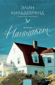 Обложка книги Отель «Нантакет»