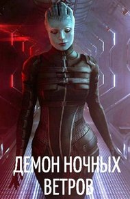 Обложка книги Демон ночных ветров