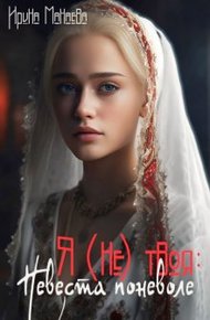 Обложка книги Я (не) твоя: Невеста поневоле