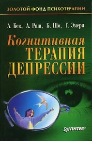 Обложка книги Когнитивная терапия депрессии