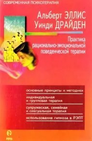 Практика рационально—эмоциональной поведенческой терапии