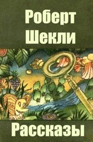 Минимум необходимого: рассказы