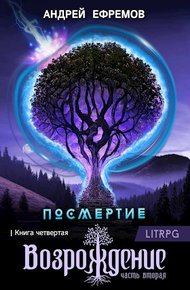 Возрождение. Часть 2