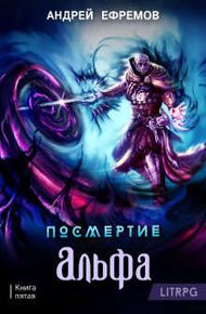 Альфа. Часть 1